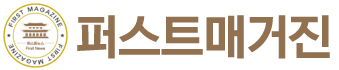 퍼스트매거진